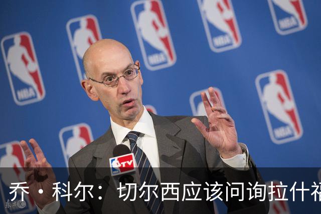 乔·科尔：切尔西应该问询拉什福德情况，不过这取决于交易条件