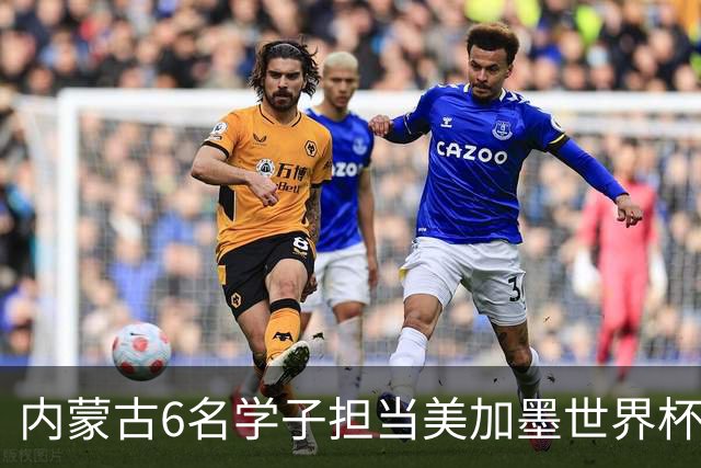 内蒙古6名学子担当美加墨世界杯揭幕战护旗手