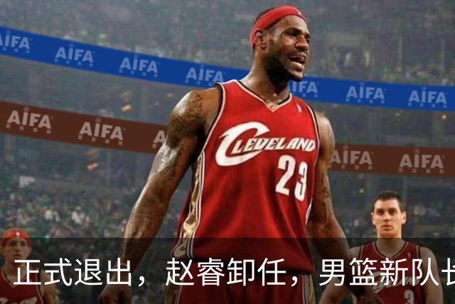 正式退出，赵睿卸任，男篮新队长官宣，30岁，后卫，第二次当选
