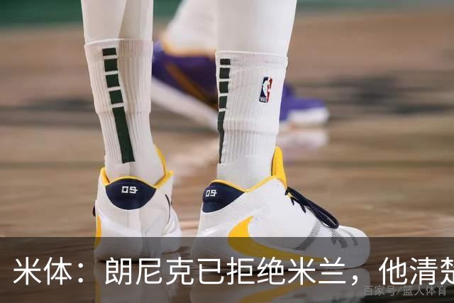 米体：朗尼克已拒绝米兰，他清楚阿莱格里经历、要求不受伊布干预
