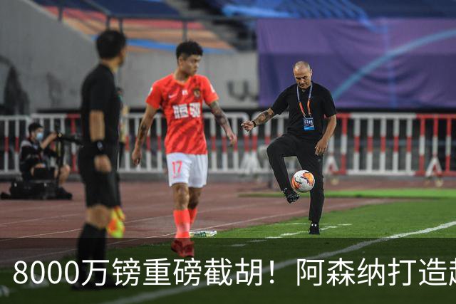 8000万镑重磅截胡！阿森纳打造超级铁肺双核，中场短板彻底补齐
